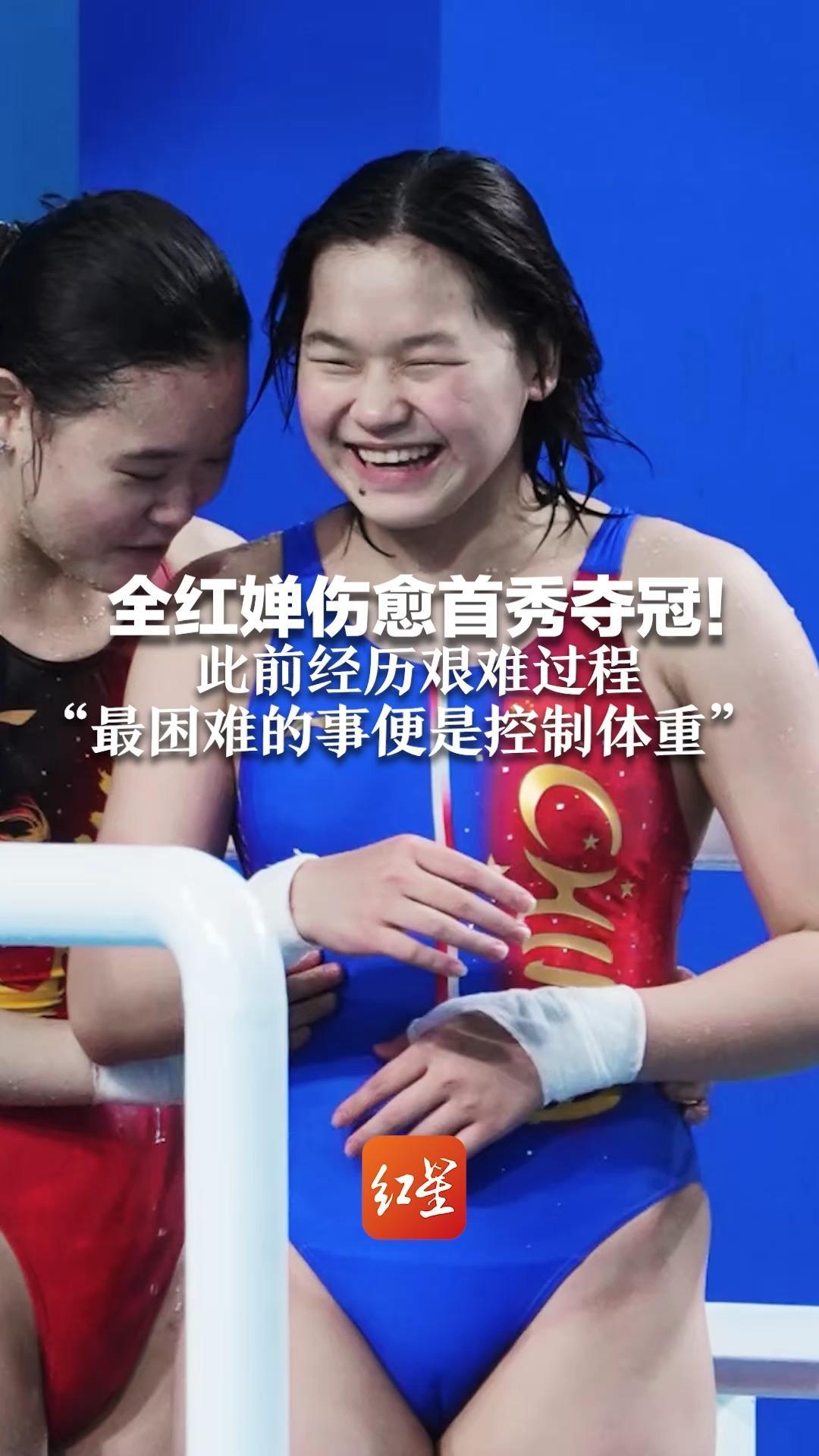 全红婵时隔5个月复出 伤愈首秀夺冠！此前经历艰难过程 “最困难的事便是控制体重”
