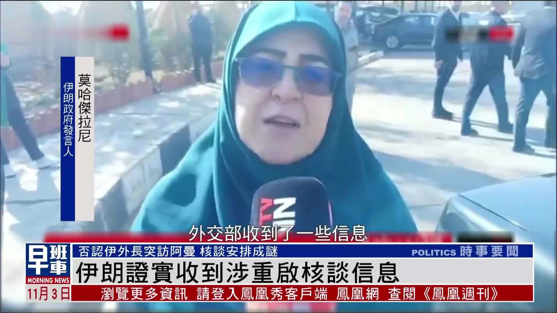 伊朗证实收到涉重启核谈信息