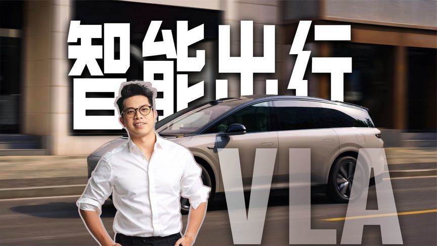 “机器人出行”还有多远？理想i8 VLA深度体验