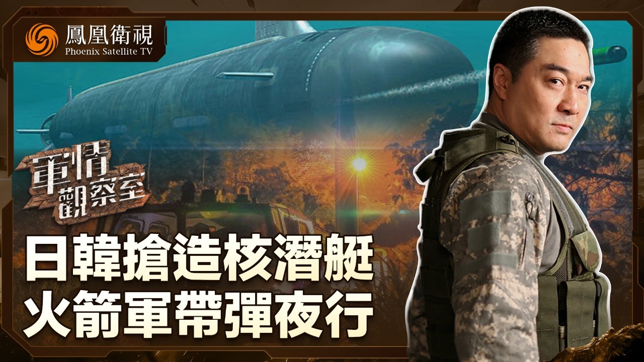 日韩抢造核潜艇 火箭军带弹夜行