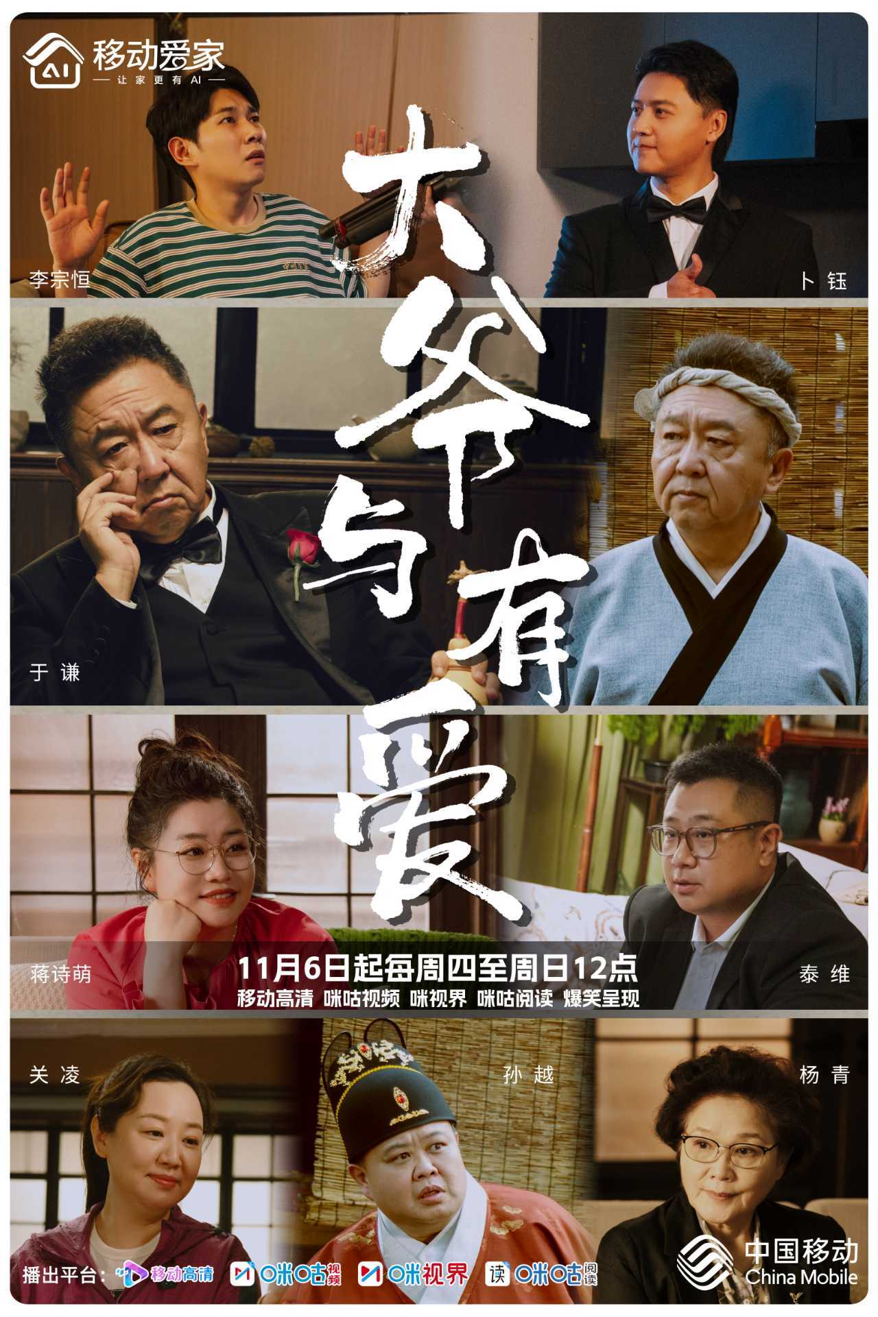 于谦首部短剧《大爷与有爱》定档11月6日 喜人大集结上演奇幻生活微短剧 于谦首部短剧《大爷与有爱》定档11月6日 喜人大集结上演奇幻生活微短剧