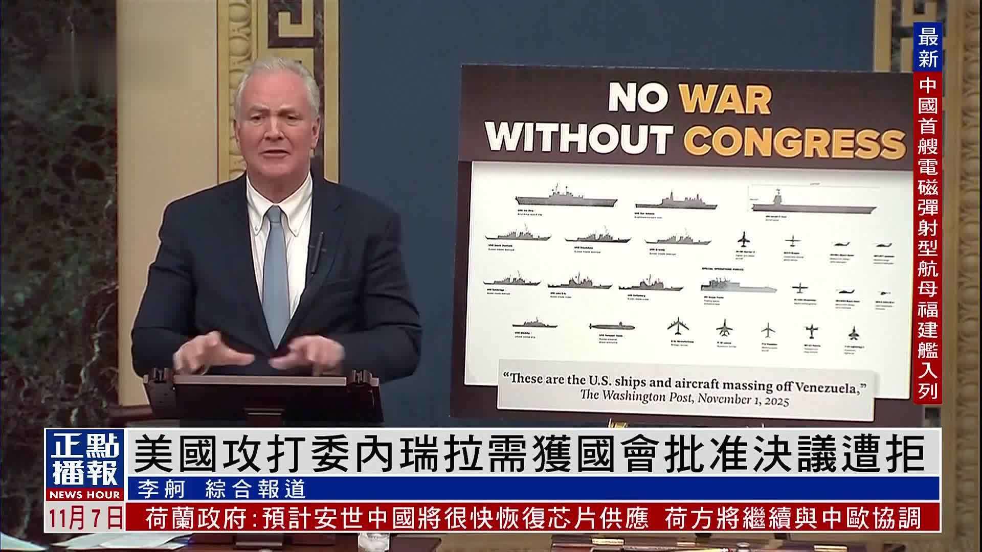 美国攻打委内瑞拉需获国会批准决议遭拒