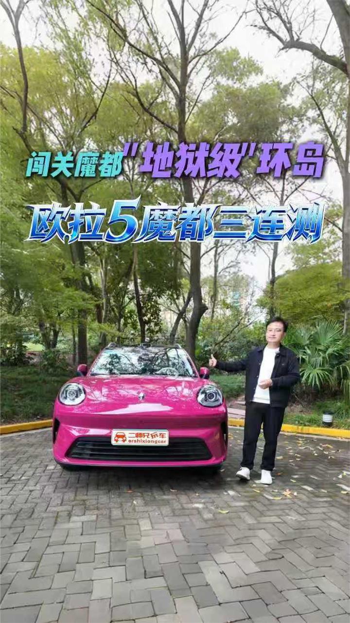 魔都“地狱级”环岛领衔！欧拉5现实版都市驾驶游戏三重大闯关