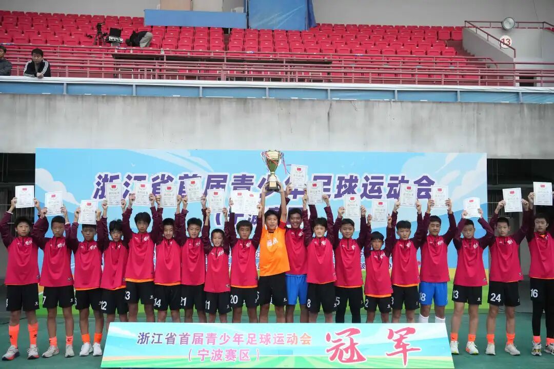 首届浙江省青少年足球运动会（宁波赛区）落幕