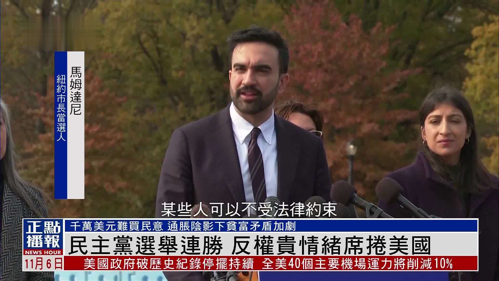 民主党选举连胜 反权贵情绪席卷美国