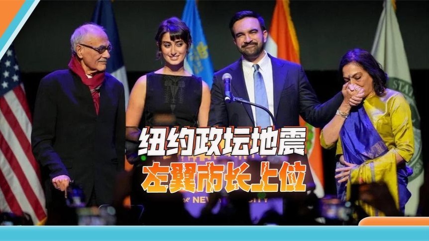 纽约上位左翼市长，民主党也笑不出来