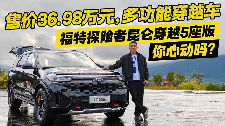 多功能穿越车？售价36.98万元 体验福特探险者昆仑穿越5座版