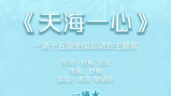 十五运会开幕式主题歌《天海一心》正式发布，周深、单依纯演唱
