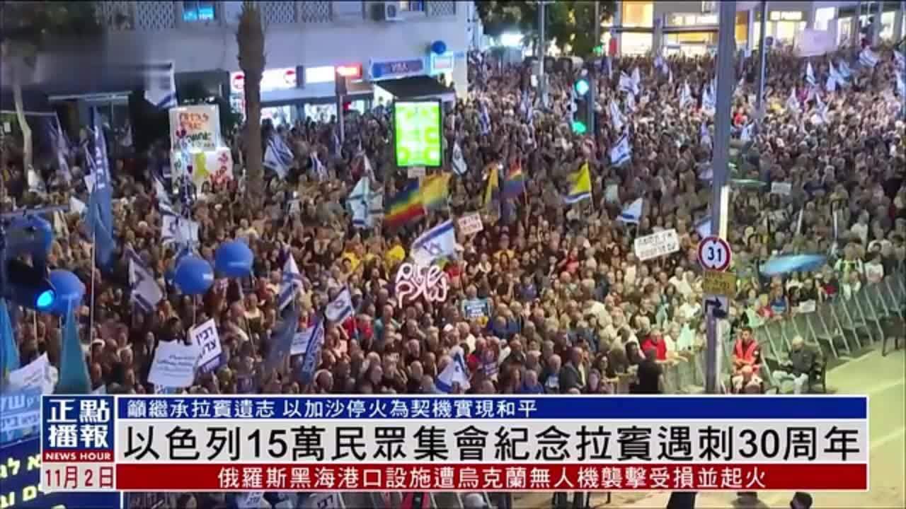 以色列15万民众集会纪念拉宾遇刺30周年