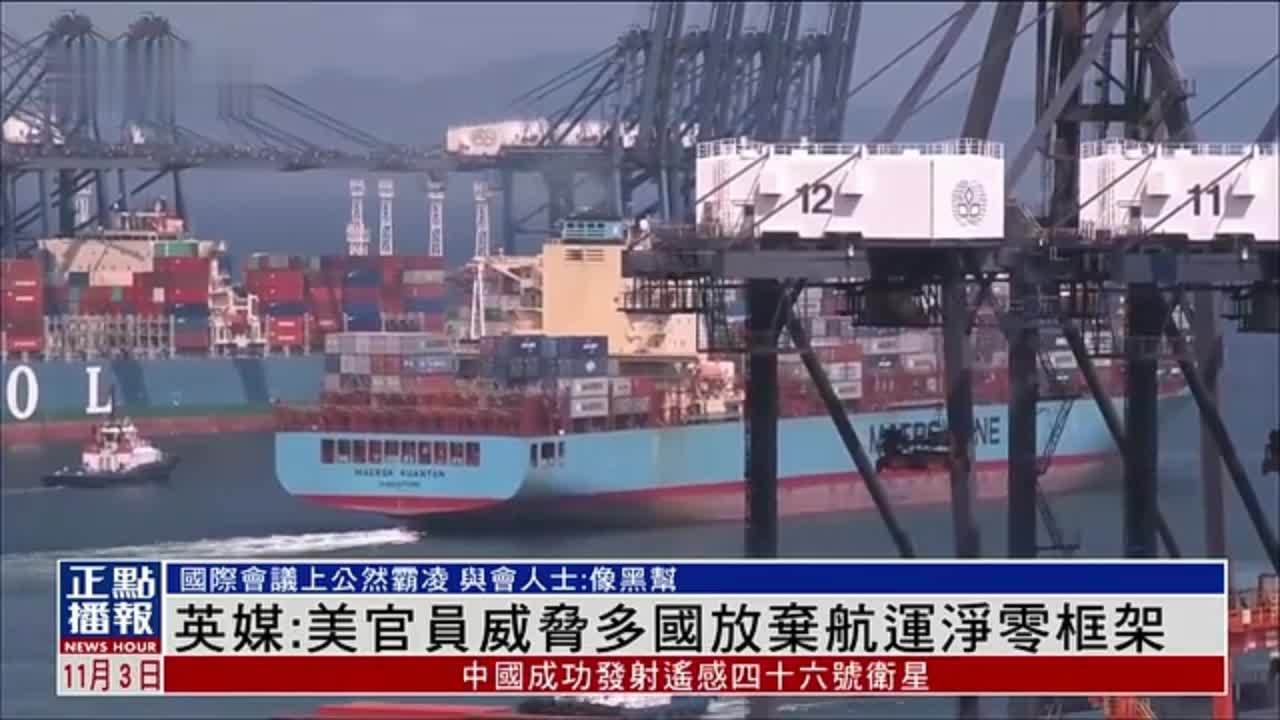 英媒：美国官员威胁多国放弃航运净零框架