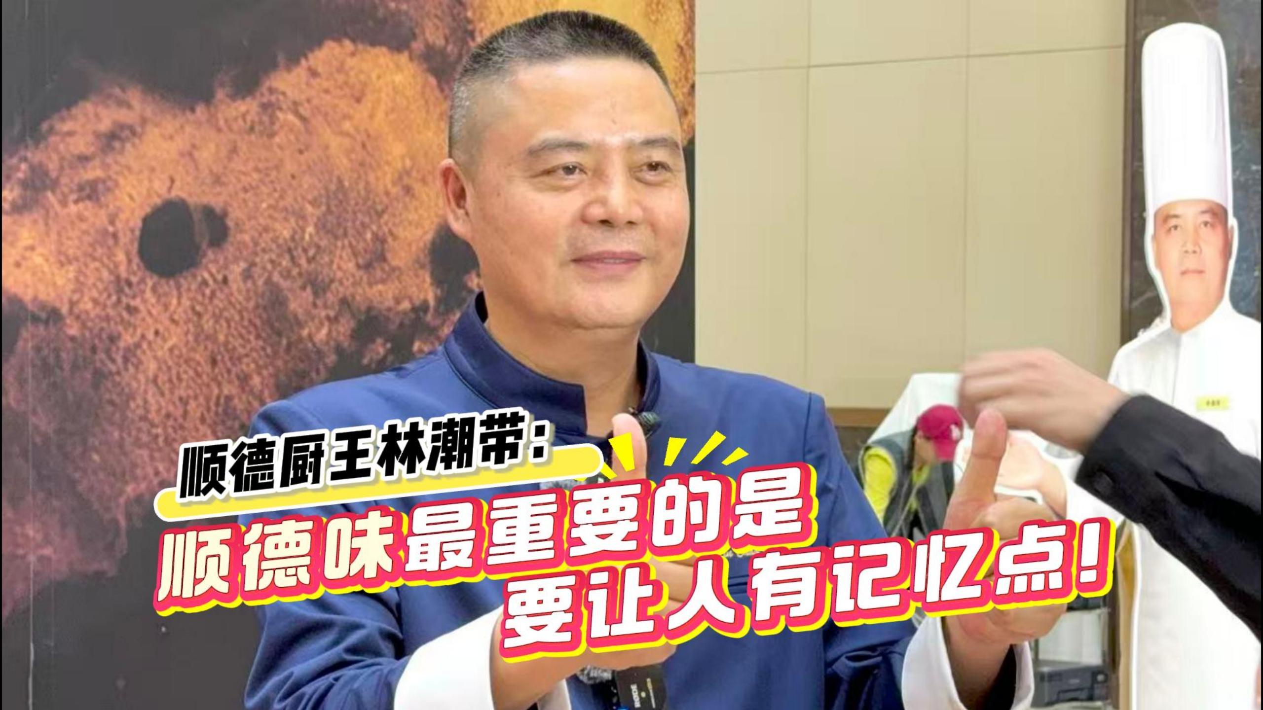 顺德厨王林潮带:顺德味最重要的是要让人有记忆点!凤凰网佛山_凤凰网