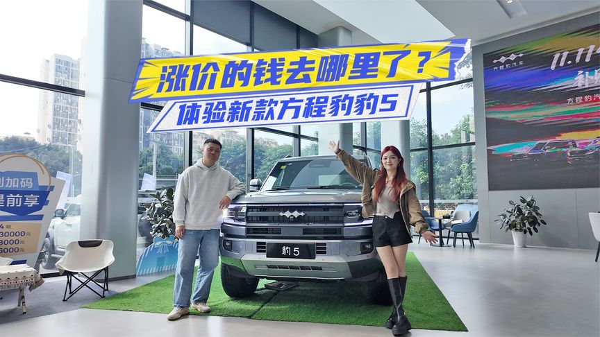 涨价3万元！新款方程豹豹5花哪里去了？