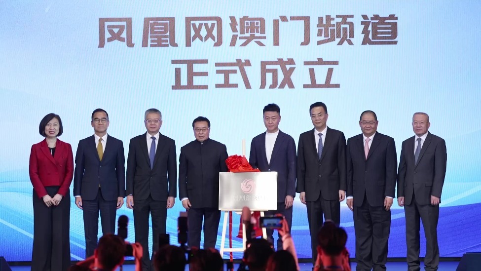 凤凰网澳门频道正式成立