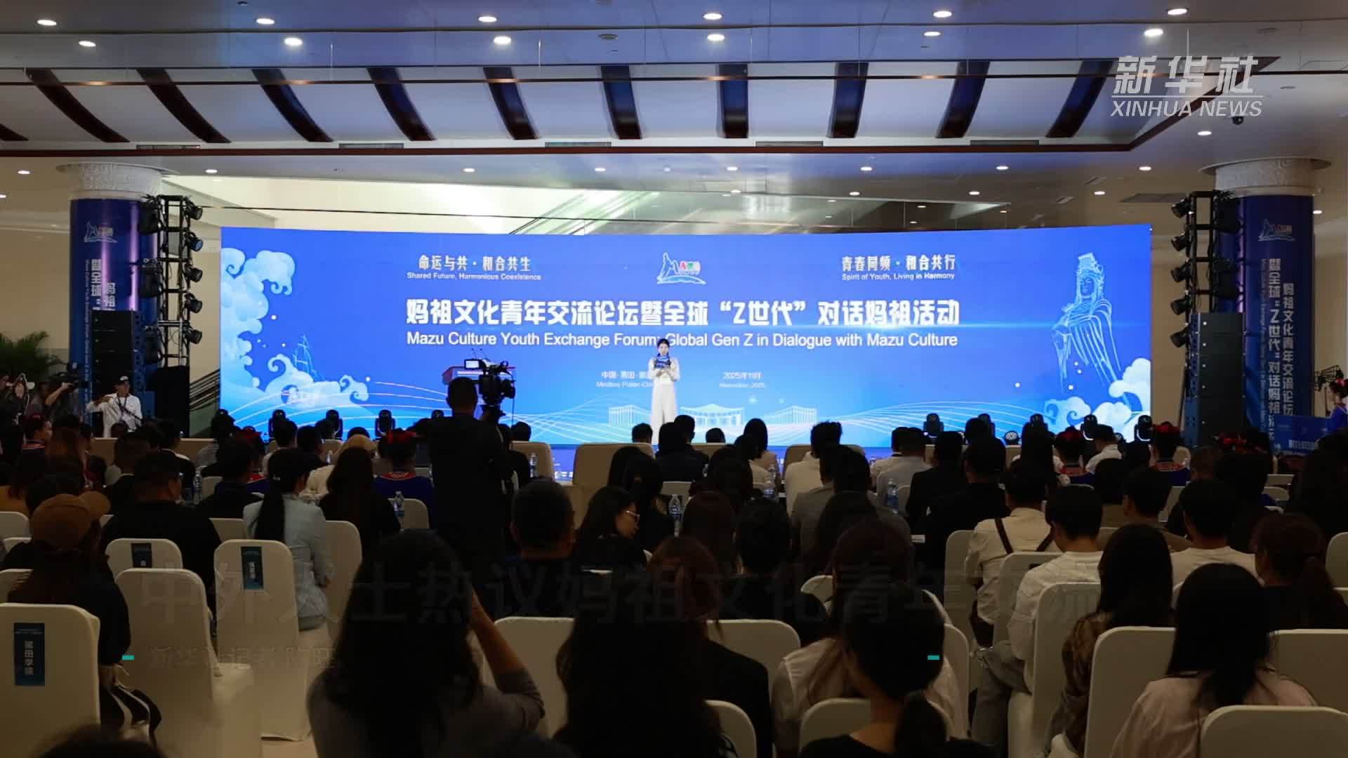 中外人士热议妈祖文化青年交流