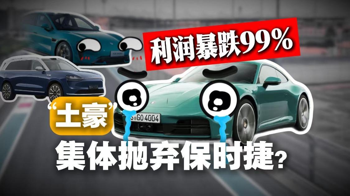 利润暴跌99%，“土豪”集体抛弃保时捷？