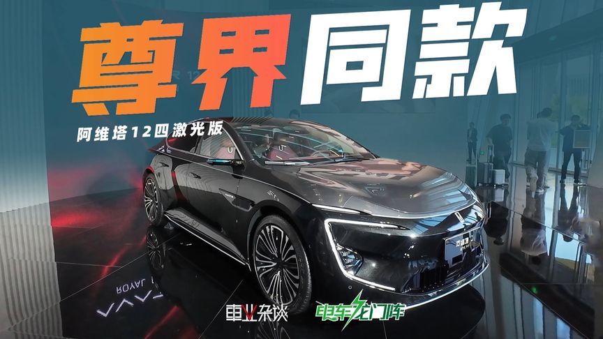 新款阿维塔12上市，尊界S800的四激光，它30万不到就能拿下