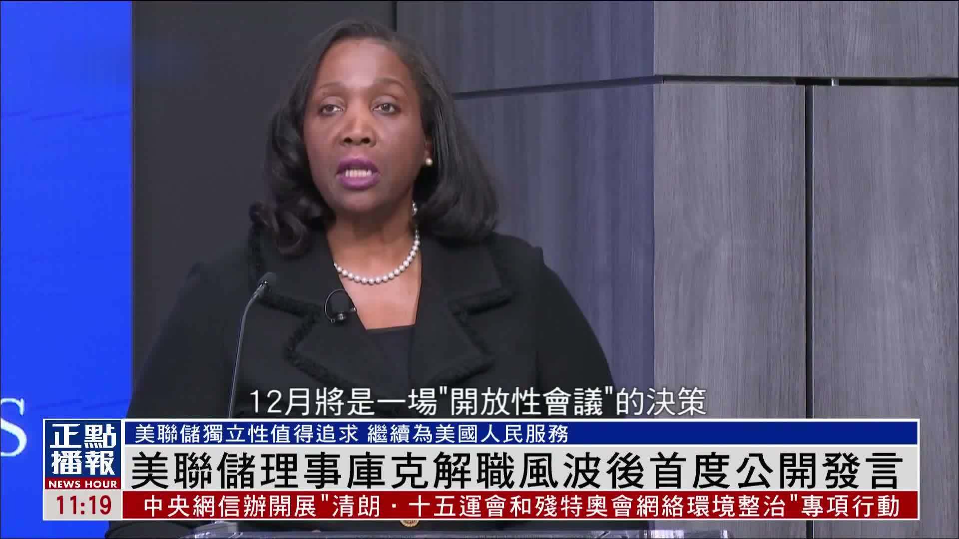 美联储理事库克解职风波后首度公开发言