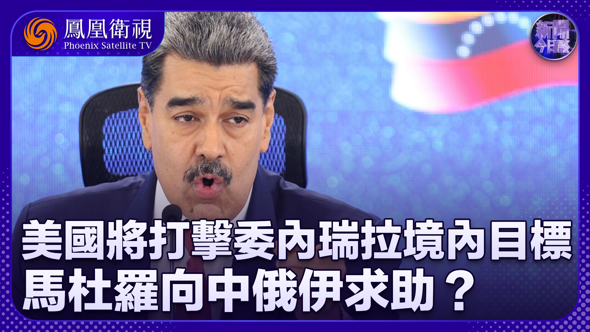 孙岩峰：美媒称美国将打击委内瑞拉境内目标 马杜罗向中俄伊求助？