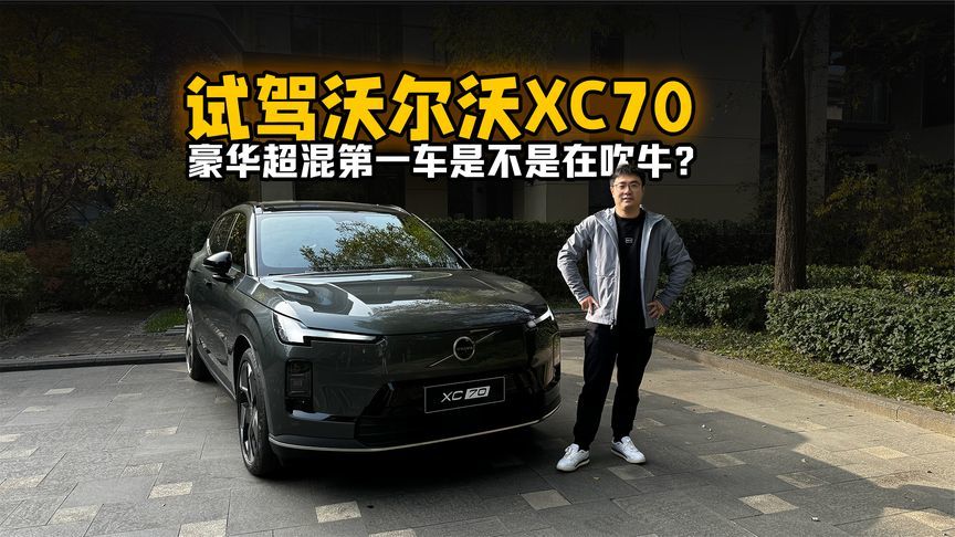 豪华超混第一车是不是在吹牛？试驾沃尔沃XC70