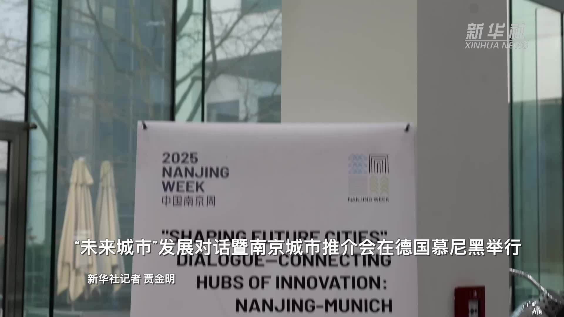 “未来城市”发展对话暨南京城市推介会在德国慕尼黑举行