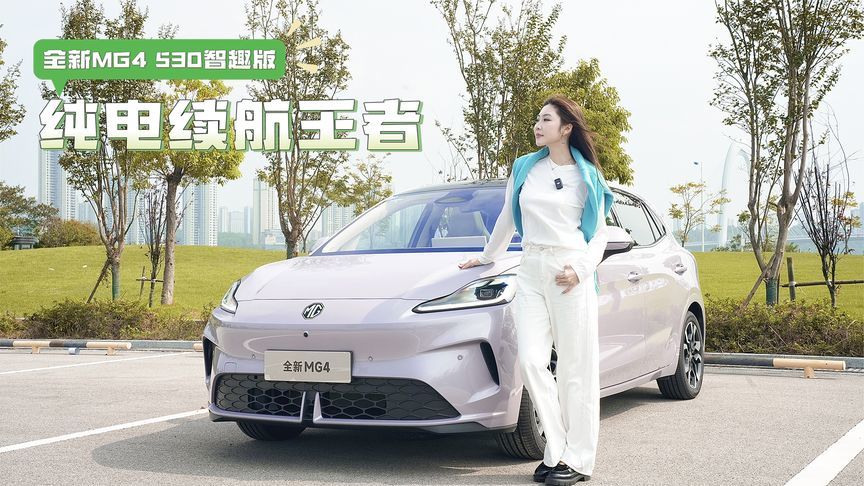 纯电续航王者来了，全新 MG4 530智趣版跨省出行不焦虑