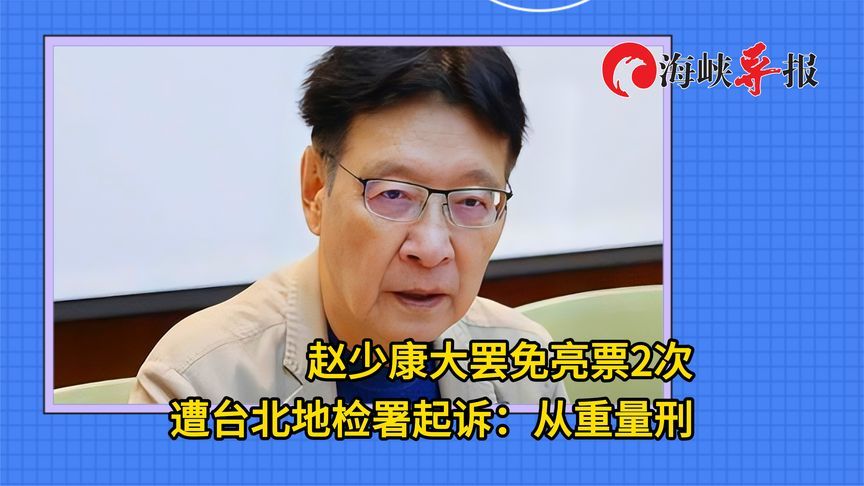 赵少康“大罢免”亮票2次，遭台北地检署起诉：从重量刑