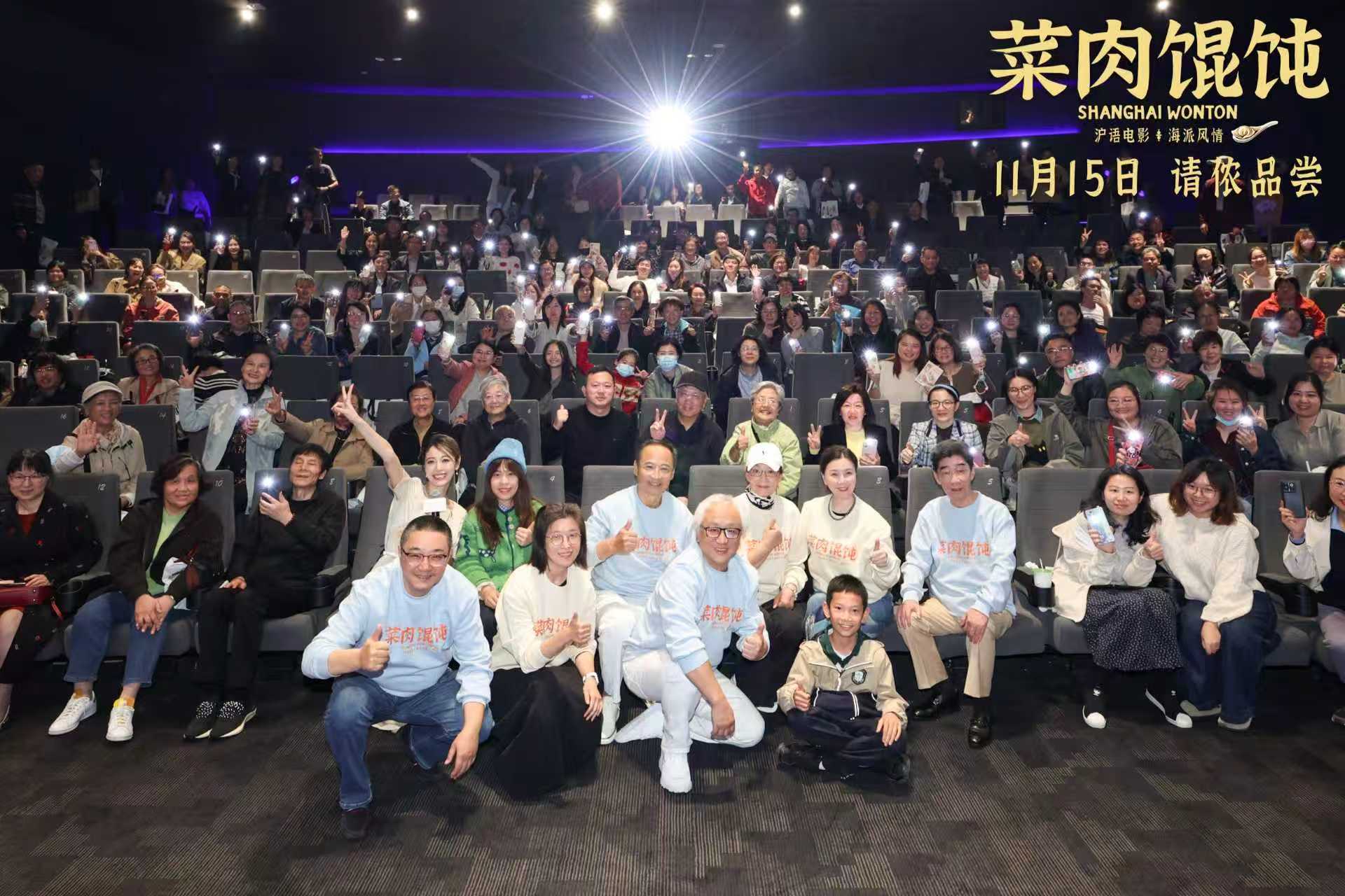 上影新片《菜肉馄饨》11月7日开启点映 首映礼现场群星闪耀氛围温暖人心