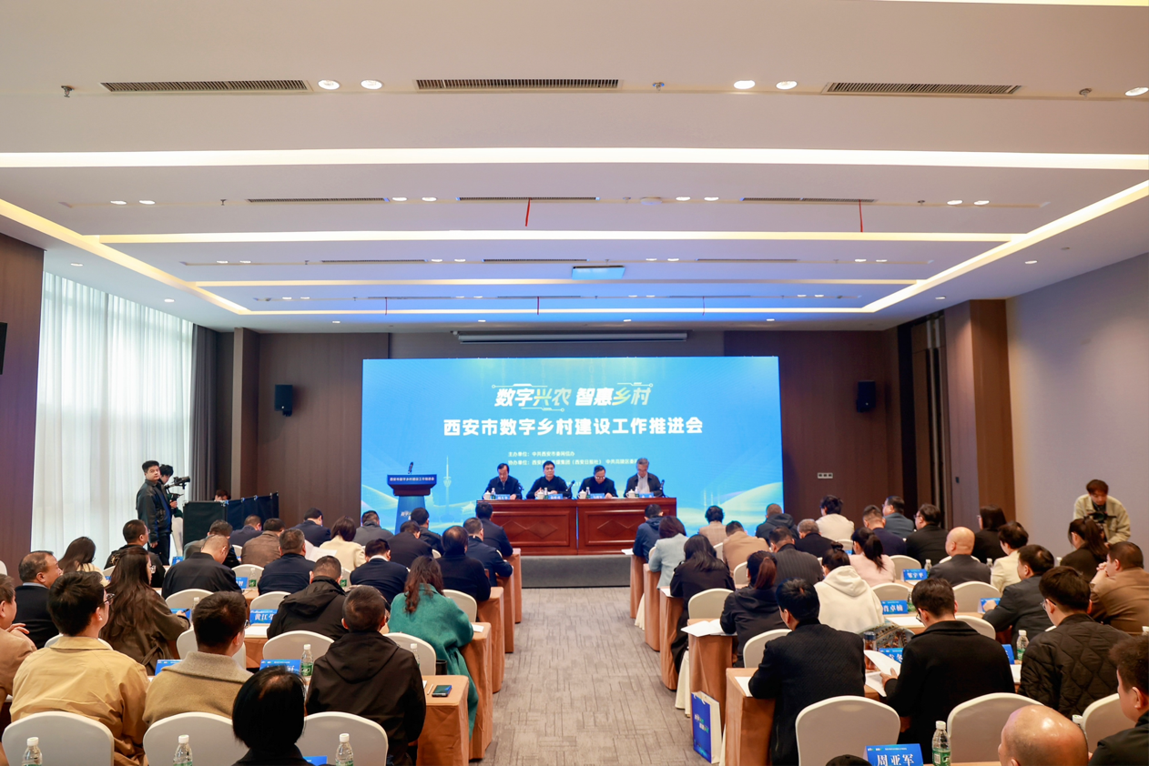 数字兴农遍乡野 智惠乡村启新程——西安市召开数字乡村建设工作推进会