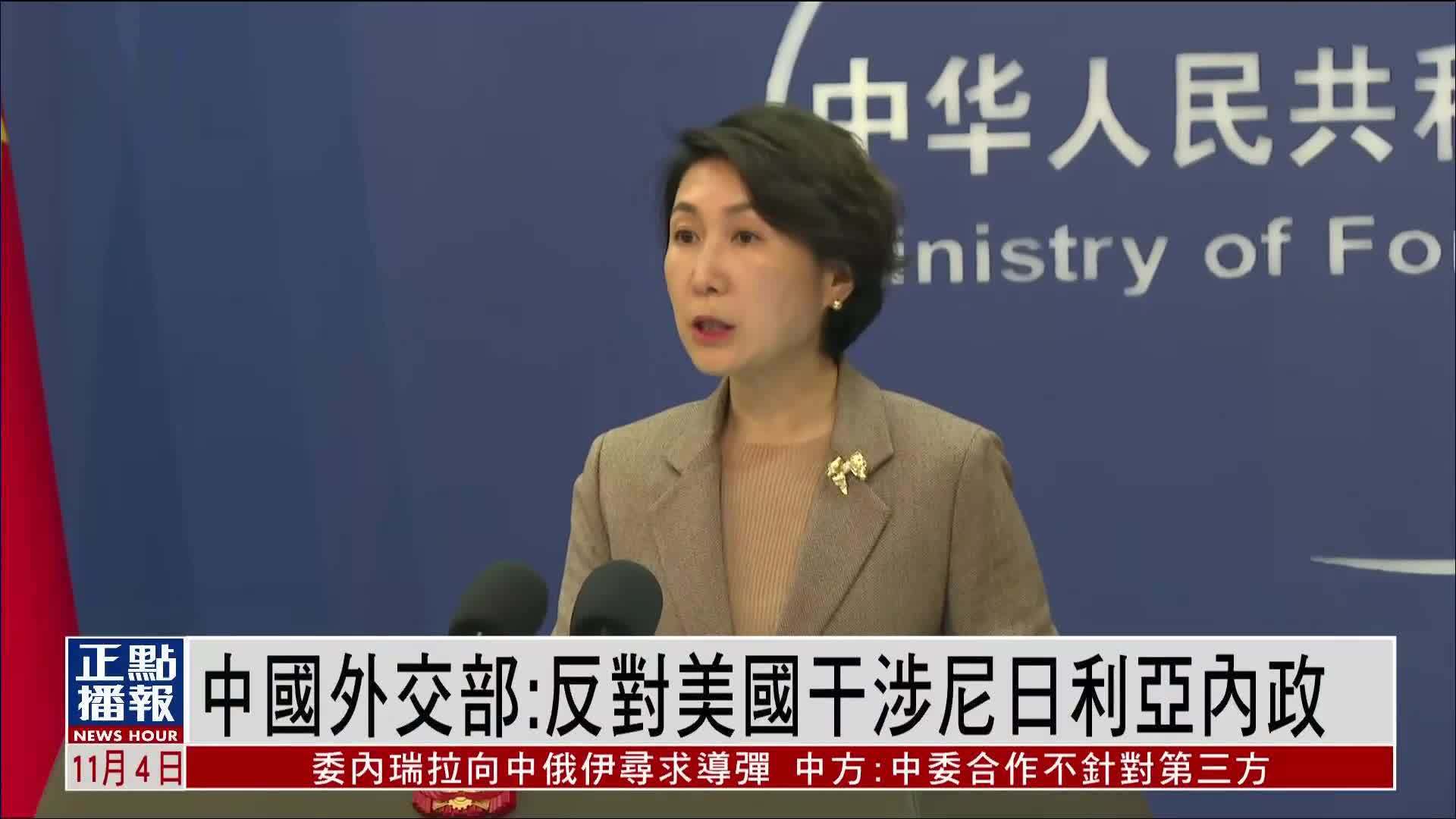 中国外交部：反对美国干涉尼日利亚内政