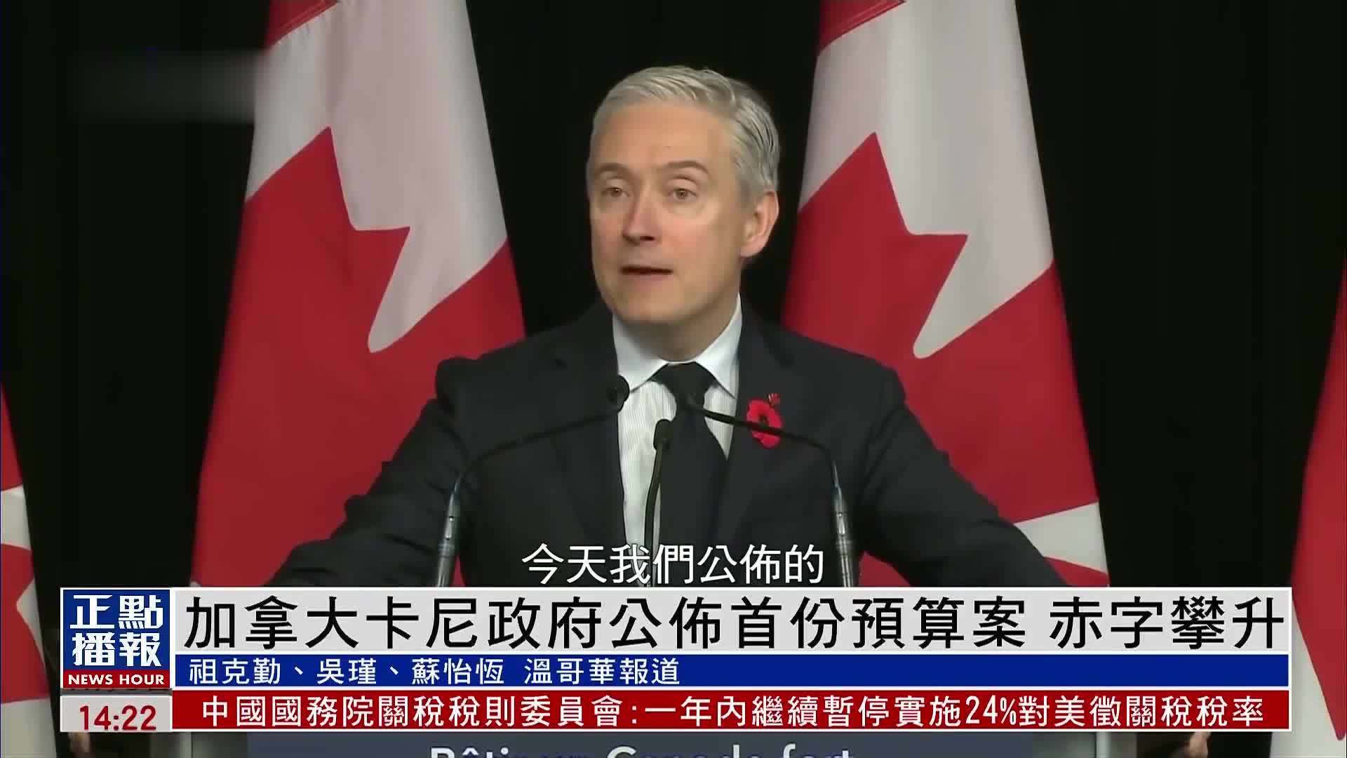 加拿大卡尼政府公布首份预算案 赤字攀升