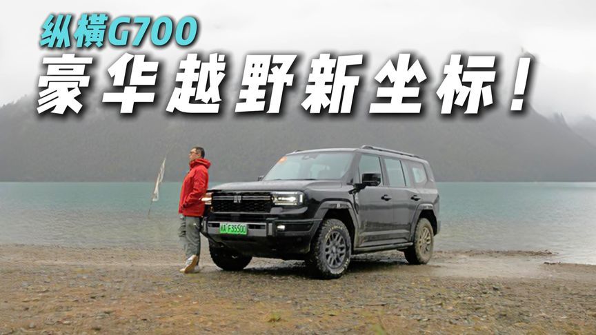 凭啥硬核？纵横G700动态测评，够刺激