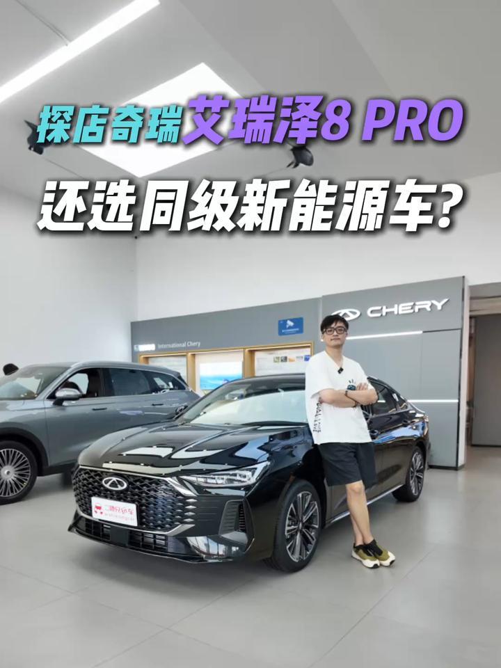 新能源车那么多它还能卖爆？探店艾瑞泽8 PRO，燃油家轿黑马？