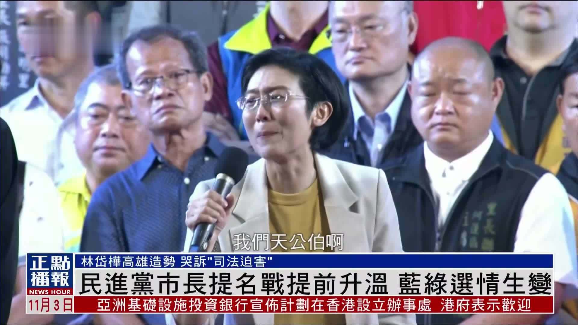 民进党市长提名战提前升温 蓝绿选情生变