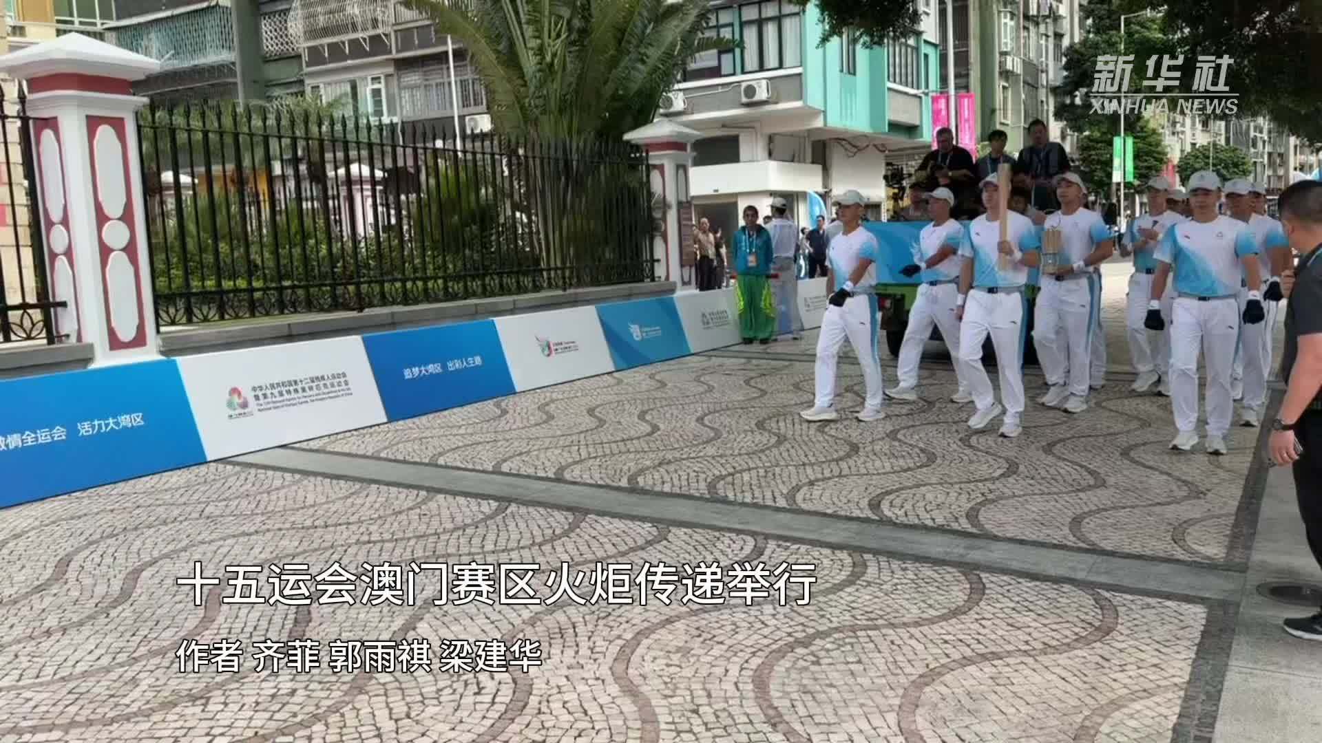 十五运会澳门赛区火炬传递举行