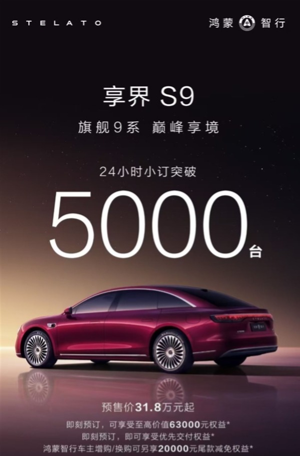 鸿蒙智行2025压轴车，新款享界S9 24小时小订破5000台