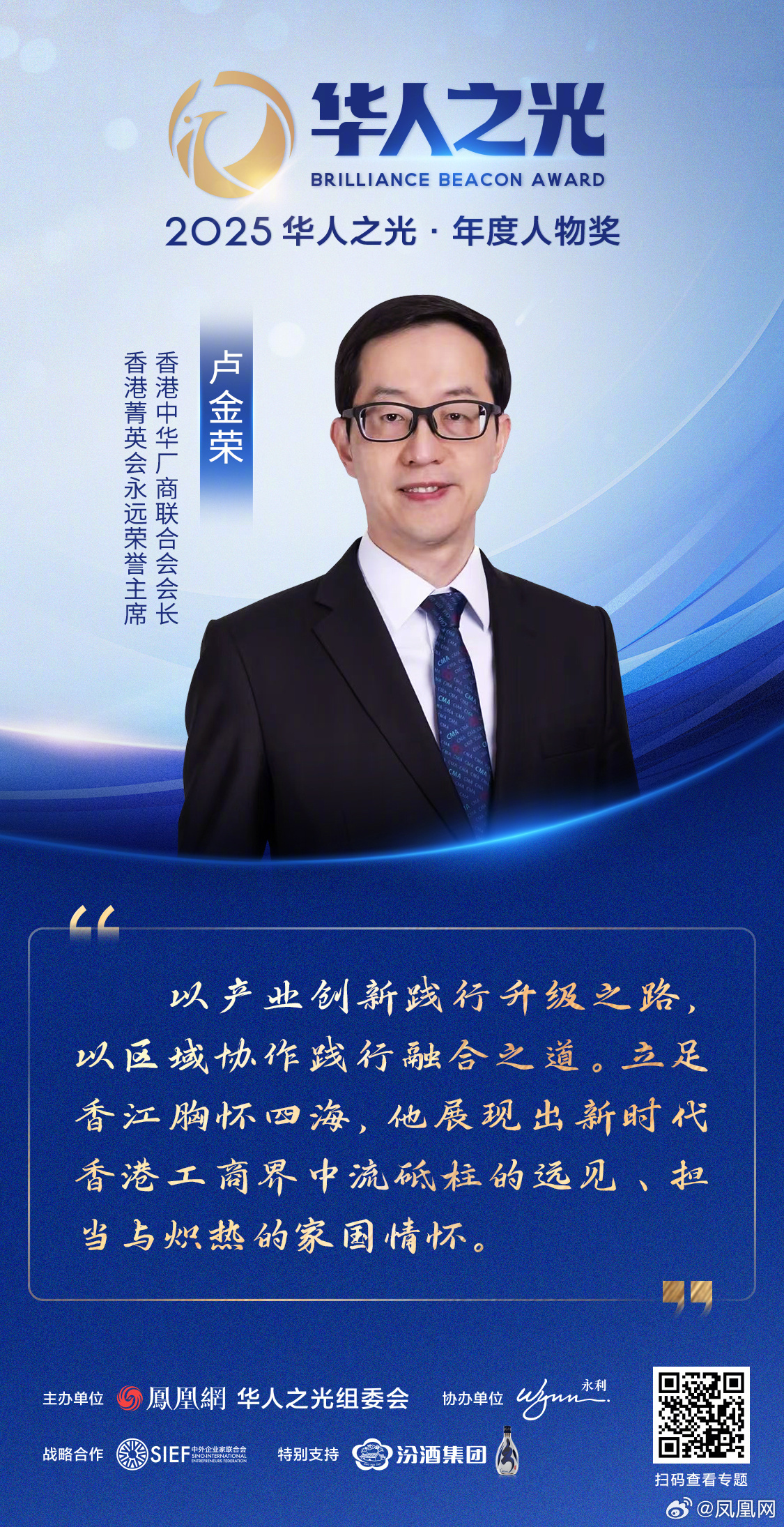 星辉汇聚，光耀寰宇——2025华人之光获奖者金句集锦