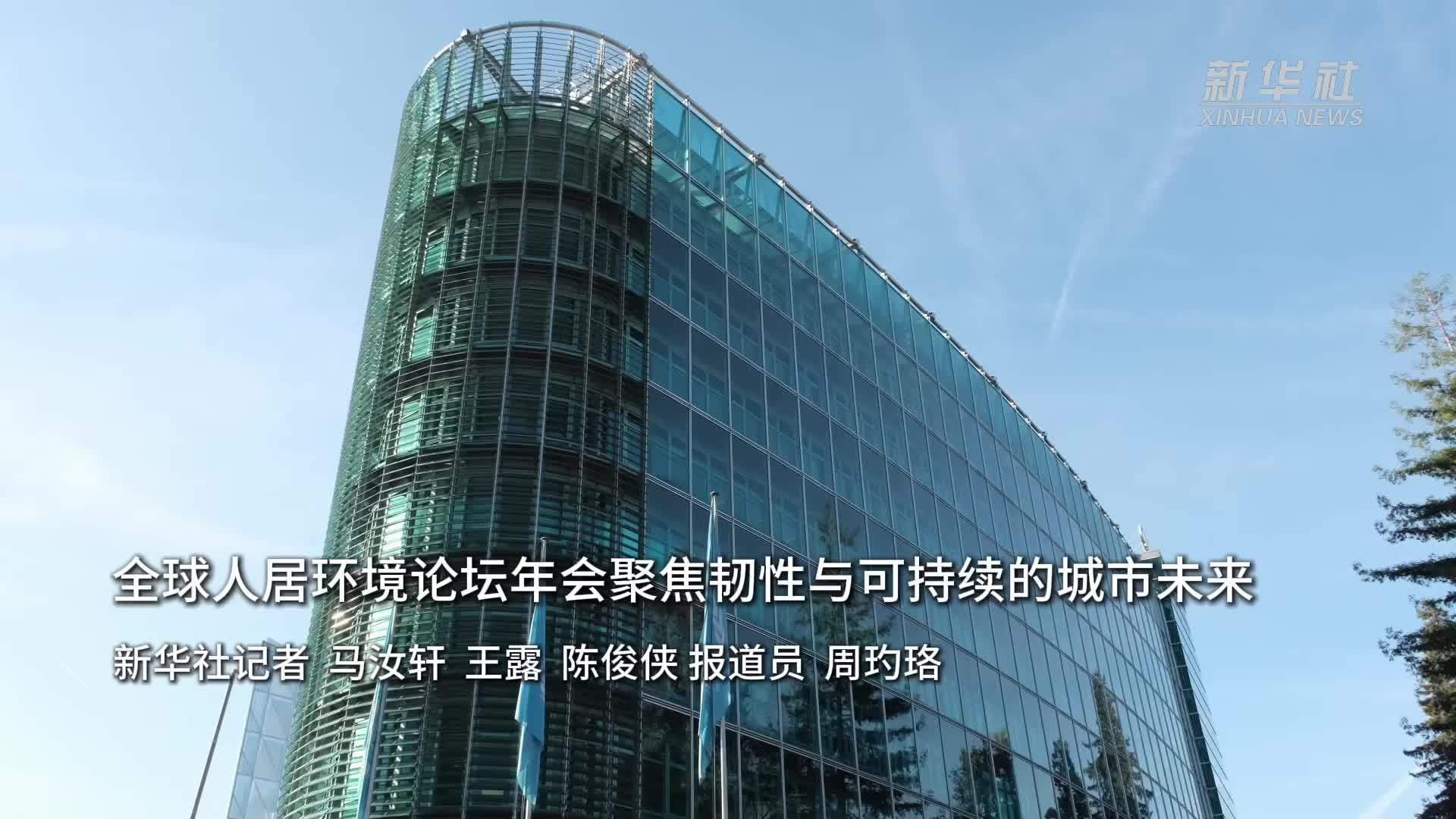 全球人居环境论坛年会聚焦韧性与可持续的城市未来