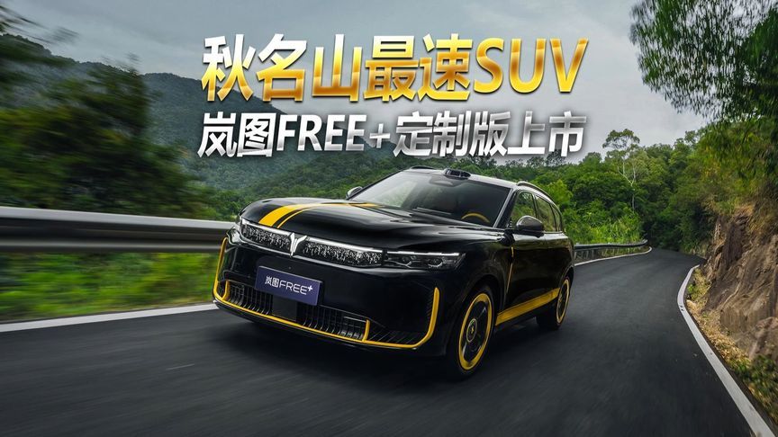 秋名山新“圈速之王”，岚图FREE+四驱运动定制版上市