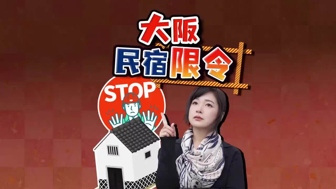 大阪民宿政策全面收紧 为何踩刹车？解读投资新规 大阪