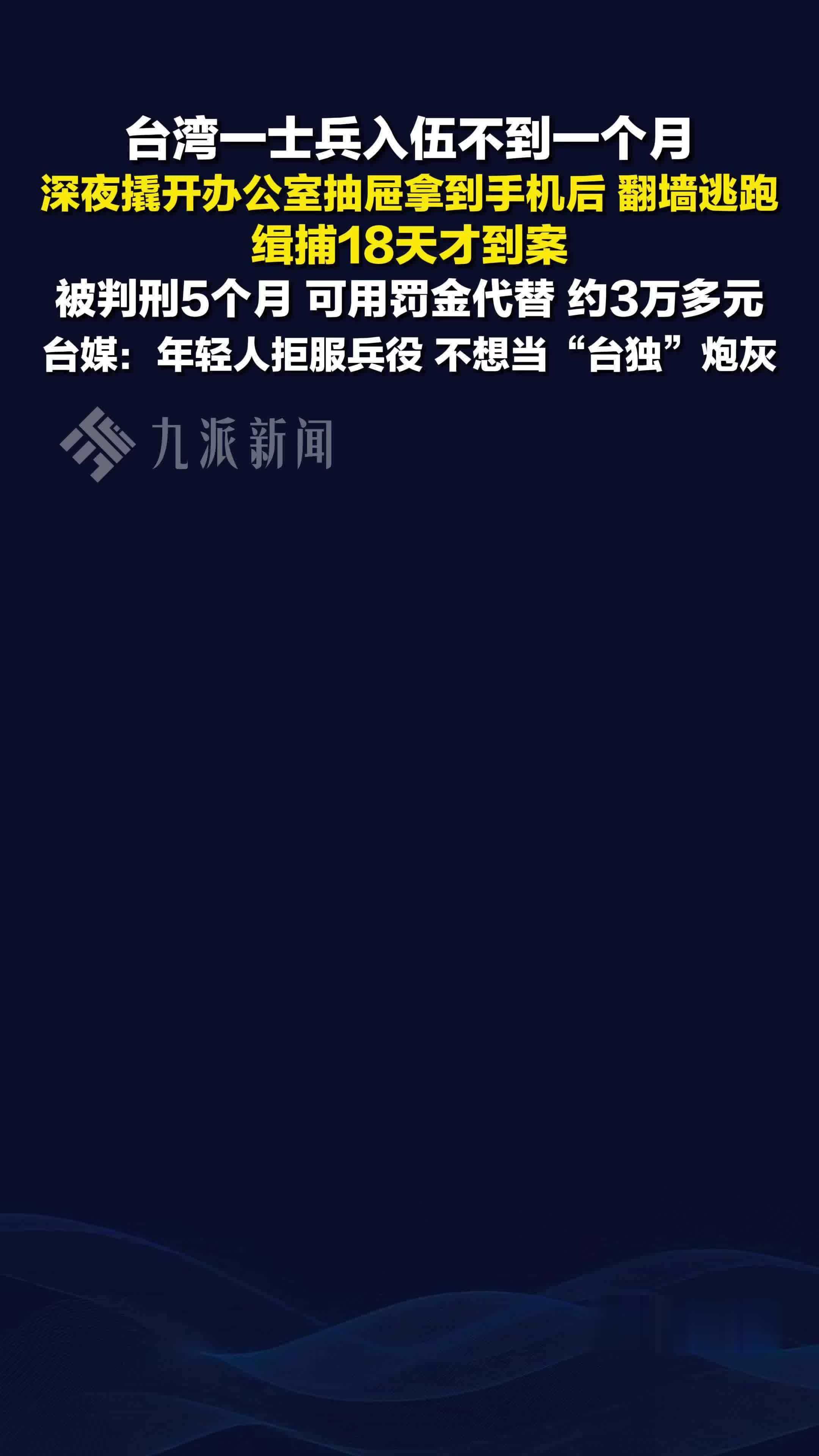 台湾一士兵入伍不到一个月深夜翻墙逃跑