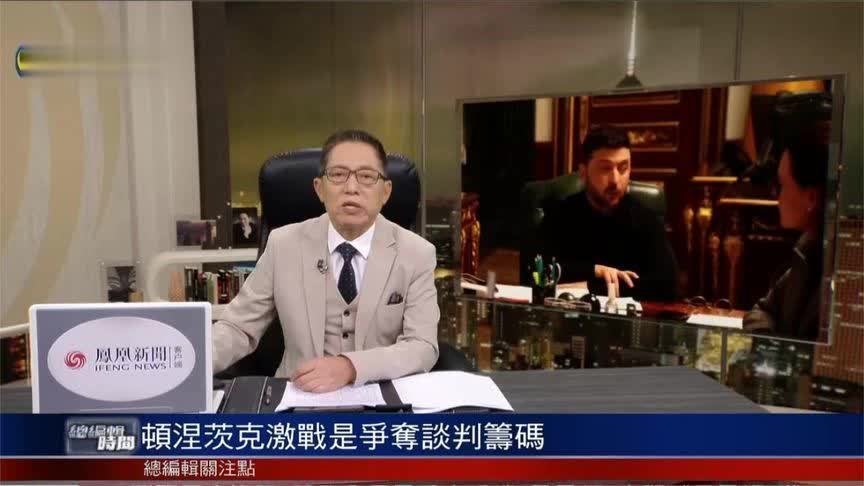 吕宁思：顿涅茨克激战是俄乌争夺谈判的筹码