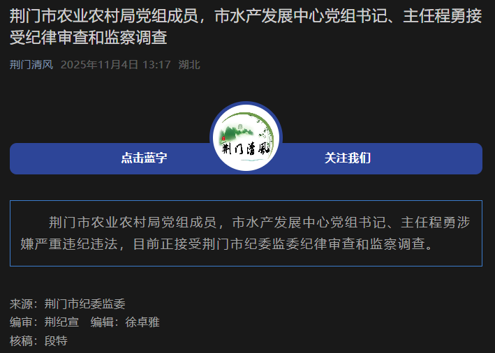荆门市农业农村局党组成员，市水产发展中心党组书记、主任程勇接受纪律审查和监察调查