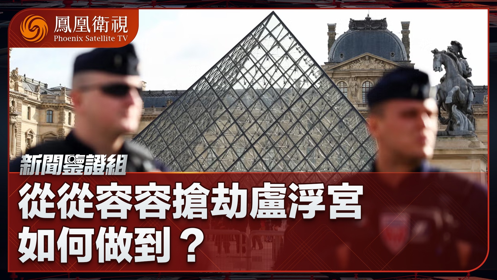 从从容容抢劫卢浮宫，如何做到？