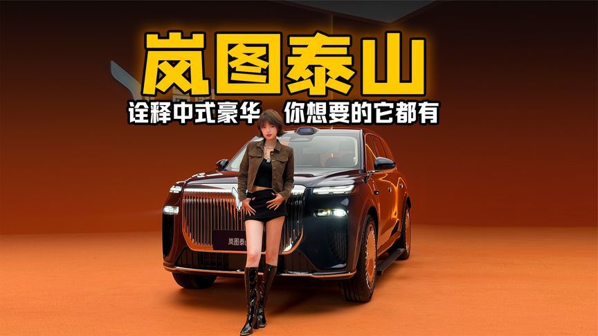 岚图泰山：诠释中式豪华，你想要的它都有