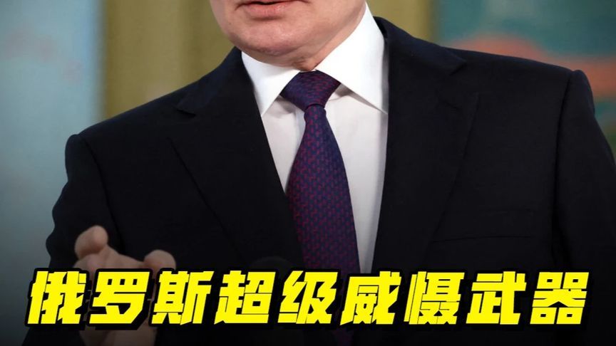 俄罗斯的超级威慑武器吓不住人？实战关键竟是常规装备