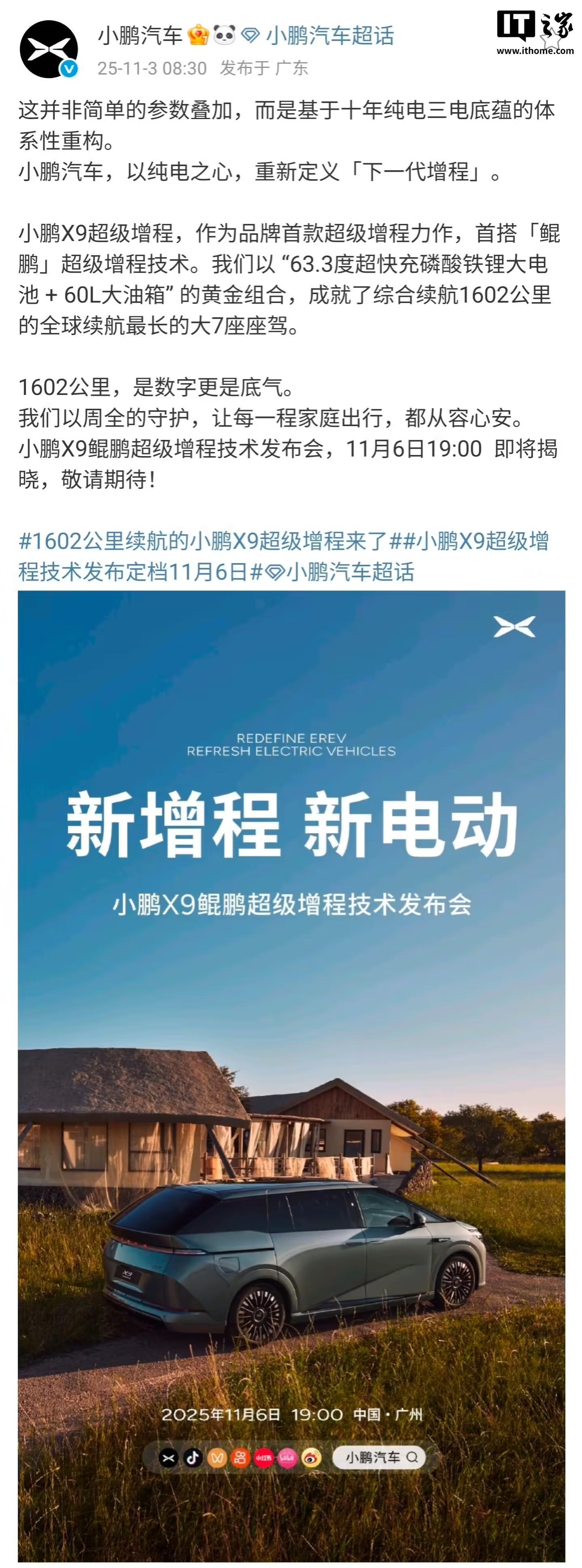 小鹏X9鲲鹏超级增程技术发布会11月6日举行,全球续航最长的大7座车型