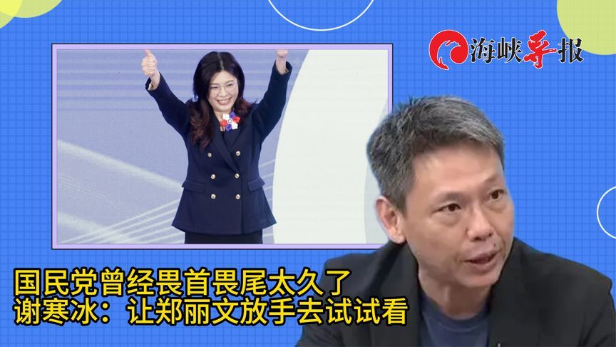 国民党曾经畏首畏尾太久了！媒体人：就让郑丽文放手去试试看
