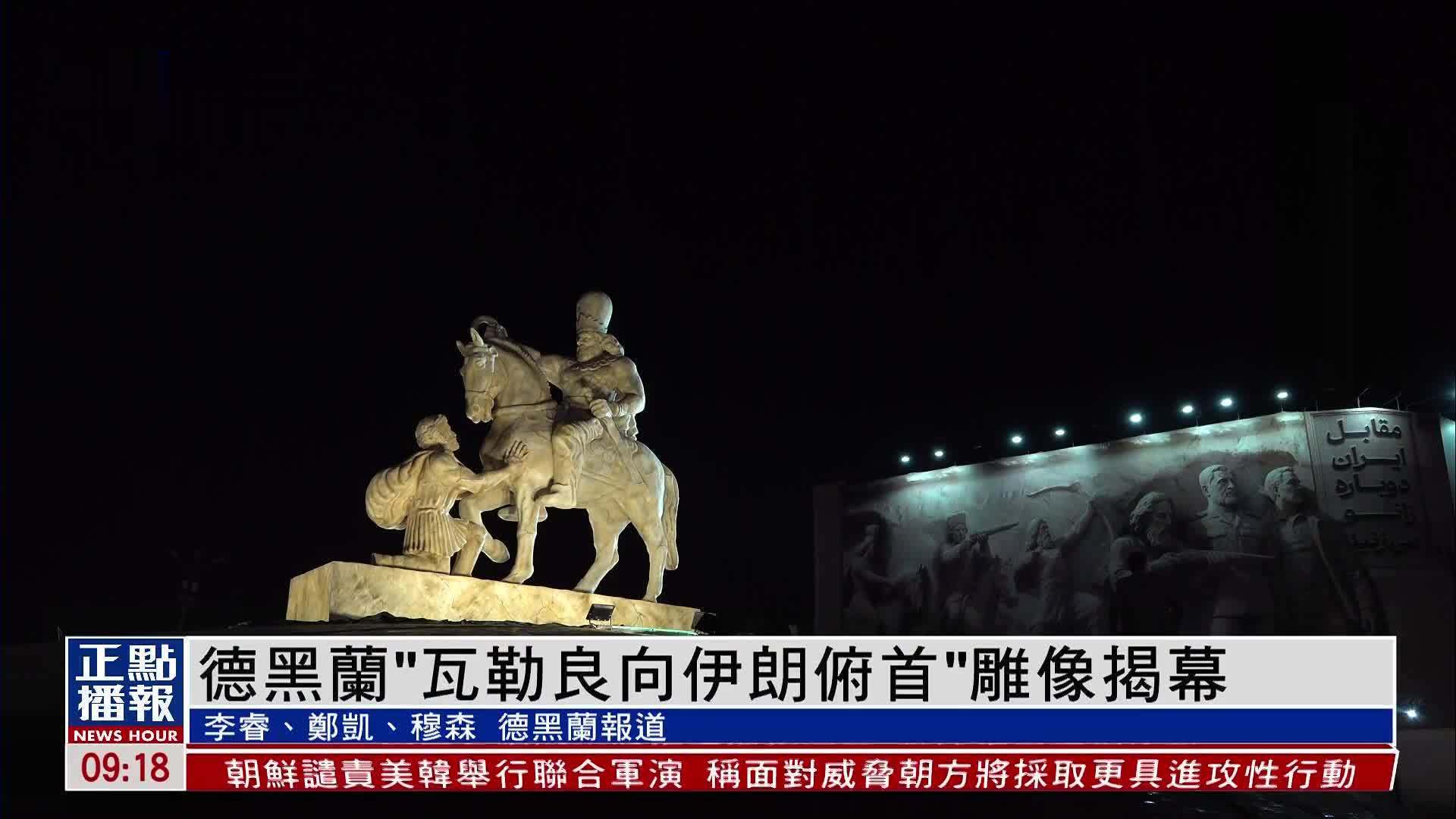 德黑兰“瓦勒良向伊朗俯首”雕像揭幕