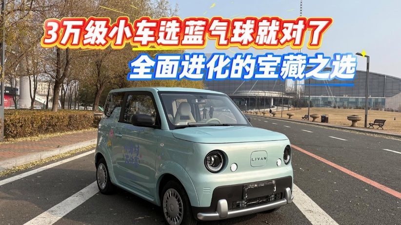 3万级小车选蓝气球就对了 全面进化的宝藏之选