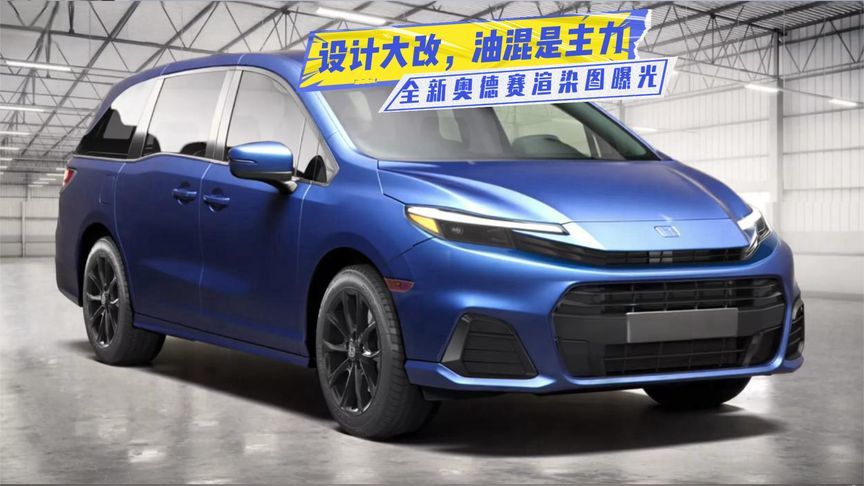 全新奥德赛渲染图曝光：换装大嘴式格栅，油混、V6可选，值得等？